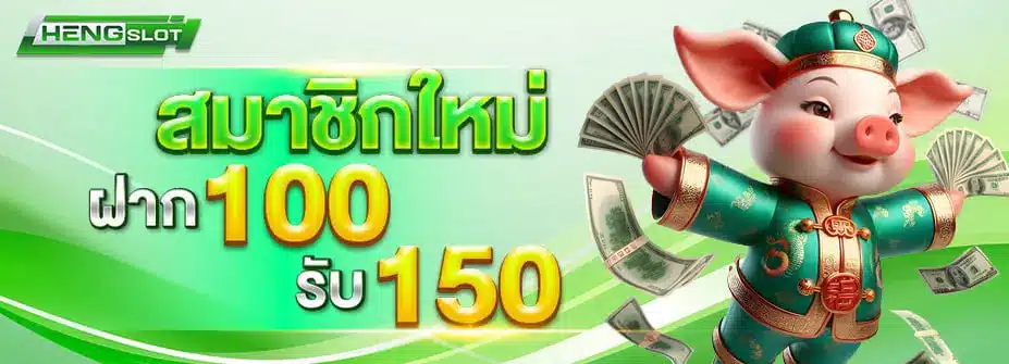 โปรโมชั่นสมาชิกใหม่ ฝาก 100 รับ 150
