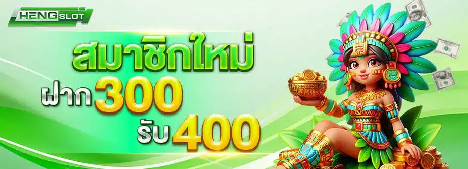 โปรโมชั่นสมาชิกใหม่ ฝาก 300 รับ 400