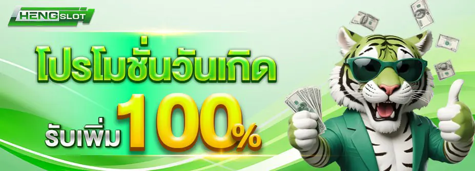โปรโมชั่นวันเกิด