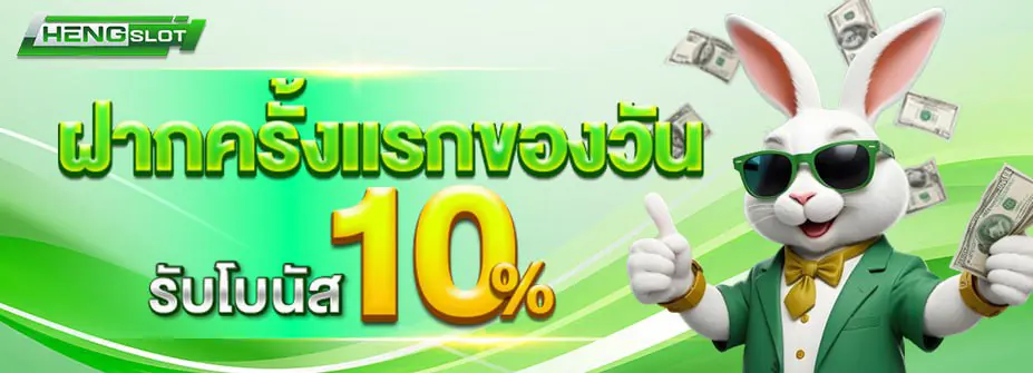 โปรโมชั่นฝากครั้งแรก